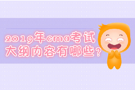 2019年cma考試大綱內(nèi)容有哪些,？