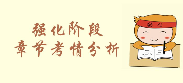 2019年中級(jí)會(huì)計(jì)實(shí)務(wù)第一章總論考情分析,，強(qiáng)化備考！