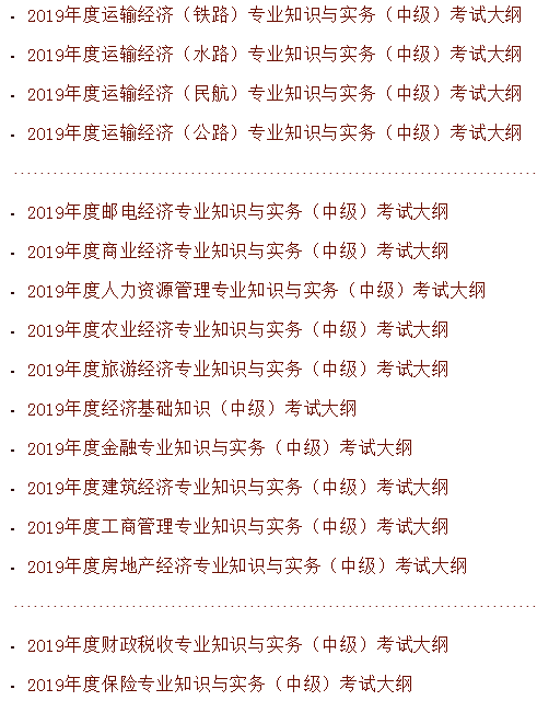 中國(guó)人事考試網(wǎng)中級(jí)經(jīng)濟(jì)師考試大綱截圖