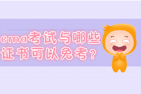 cma考試與哪些證書(shū)可以免考？