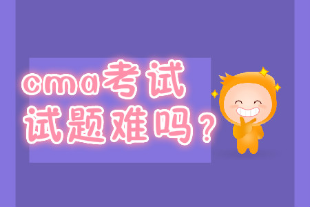 cma考試試題難嗎？