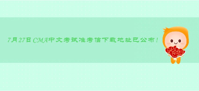 7月27日CMA中文考試準(zhǔn)考信下載地址已公布,！