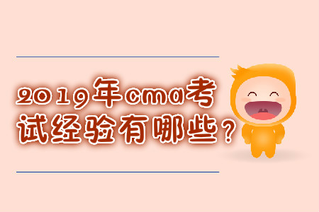 2019年cma考試經(jīng)驗(yàn)有哪些？