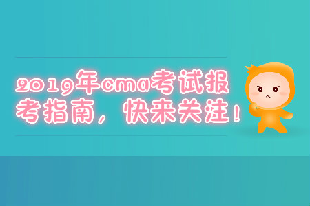 2019年cma考試報(bào)考指南,，快來關(guān)注,！