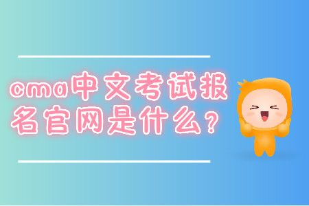 cma中文考試報(bào)名官網(wǎng)是什么？