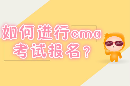 如何進(jìn)行cma考試報(bào)名,？