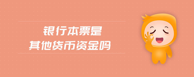 銀行本票是其他貨幣資金嗎