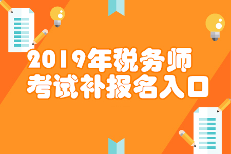 上海2019年稅務(wù)師補(bǔ)報(bào)名入口已開通