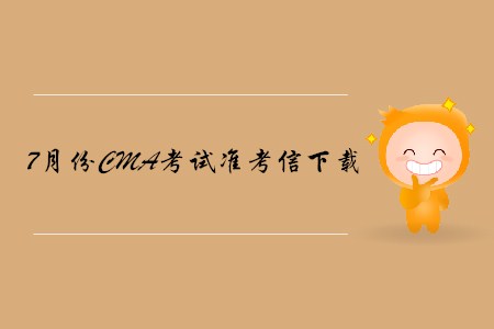 烏魯木齊7月份CMA中文考試準(zhǔn)考信下載地址及考點(diǎn)已公布,！