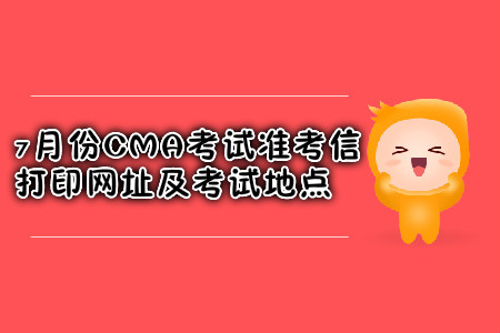 西安7月份CMA考試準(zhǔn)考信打印網(wǎng)址是什么,？考試地點(diǎn)在哪？