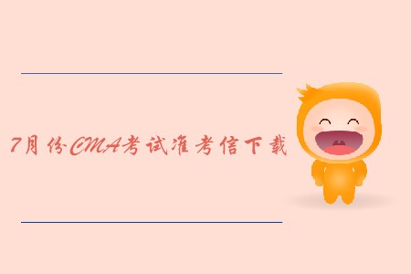 天津7月份CMA中文考試準(zhǔn)考信下載地址及考點已公布,！