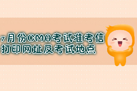 武漢7月份CMA考試準(zhǔn)考信打印網(wǎng)址是什么,？考試地點在哪？
