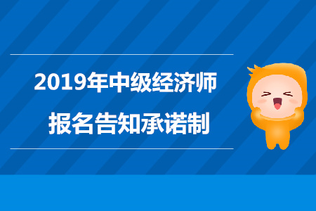 青海2019年中級(jí)經(jīng)濟(jì)師報(bào)名告知承諾制通知