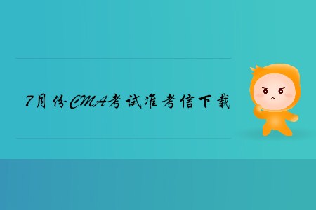 廈門(mén)7月份CMA中文考試準(zhǔn)考信下載地址及考點(diǎn)已公布,！