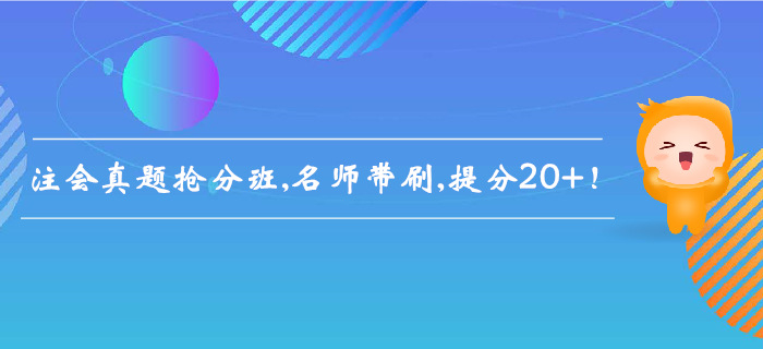 2019年注會真題搶分班,，名師帶刷，提分20+,！