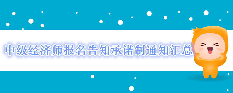 2019年中級(jí)經(jīng)濟(jì)師報(bào)名告知承諾制通知匯總