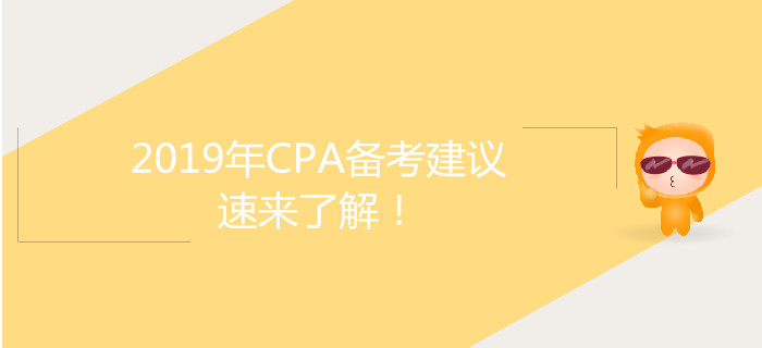 2019年CPA備考建議,，速來了解,！