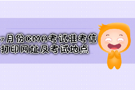 昆明7月份CMA考試準(zhǔn)考信打印網(wǎng)址是什么,？考試地點(diǎn)在哪？