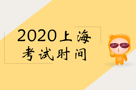 2020年上海初級會計考試時間是哪天,？