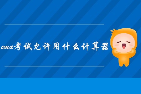 cma考試允許用什么計算器