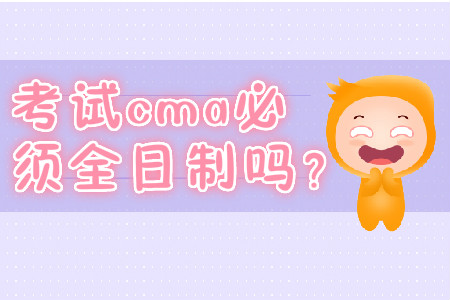 考試cma必須全日制嗎？