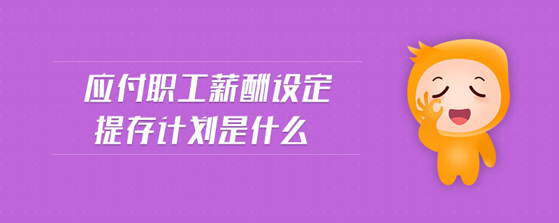 應(yīng)付職工薪酬設(shè)定提存計劃是什么