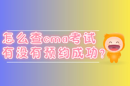 怎么查cma考試有沒有預約成功？