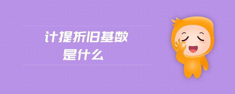 計提折舊基數(shù)是什么