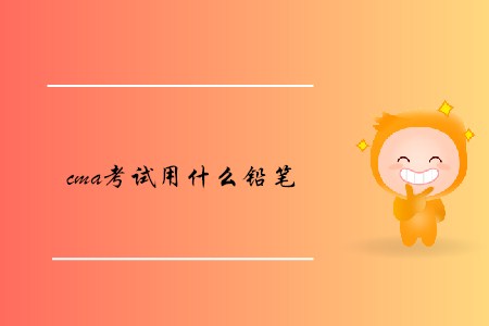 cma考試用什么鉛筆