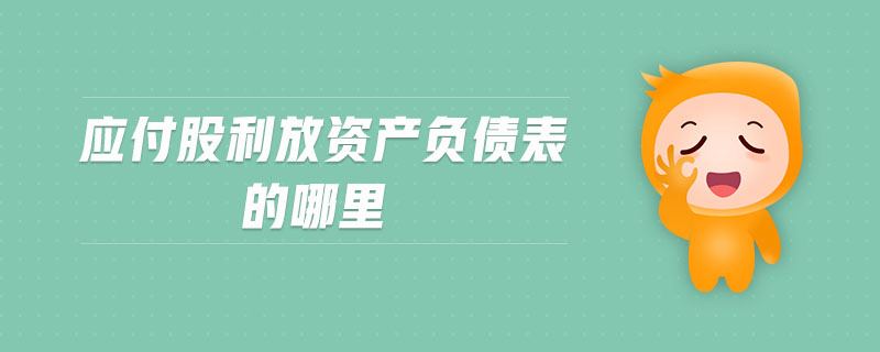 應付股利放資產負債表的哪里