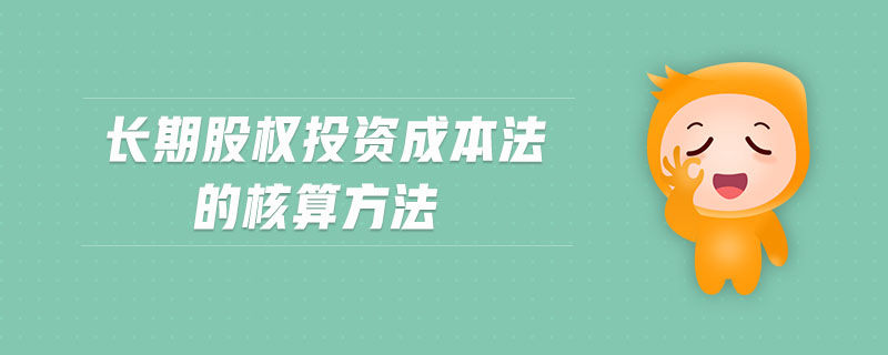 長期股權(quán)投資成本法的核算方法