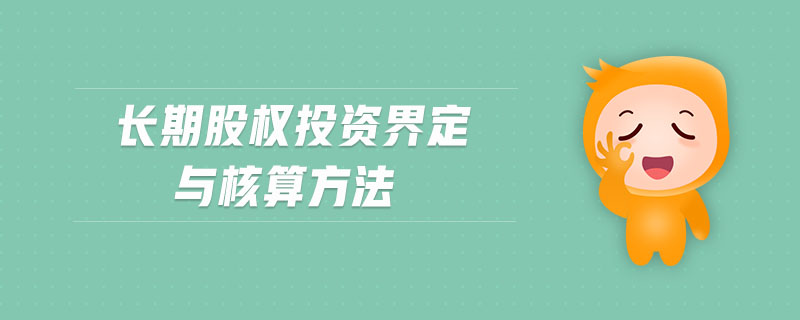 長期股權(quán)投資界定與核算方法