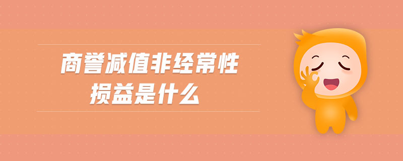 商譽減值非經(jīng)常性損益是什么