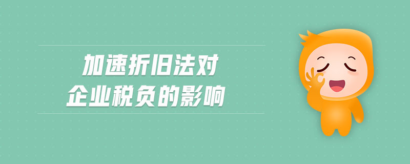 加速折舊法對企業(yè)稅負(fù)的影響