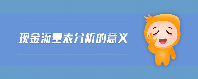 現(xiàn)金流量表分析的意義