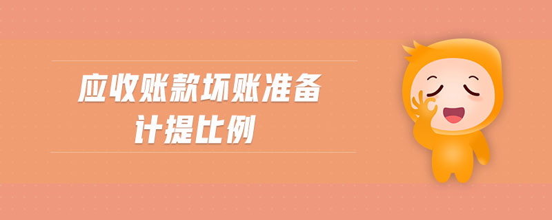 應收賬款壞賬準備計提比例