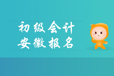 安徽省合肥市初級(jí)會(huì)計(jì)報(bào)名何時(shí)開始？