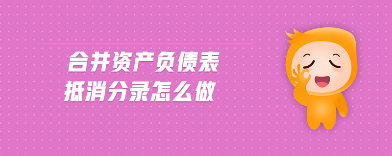 合并資產負債表抵消分錄怎么做