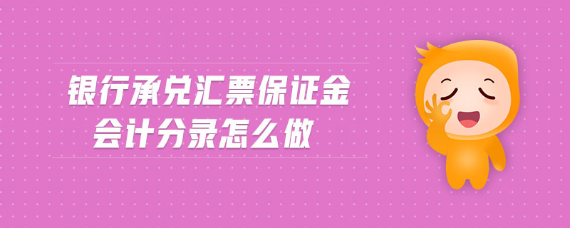 銀行承兌匯票保證金會(huì)計(jì)分錄怎么做