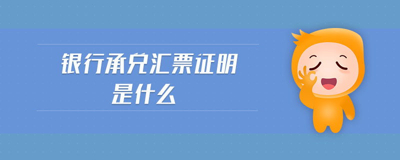 銀行承兌匯票證明是什么