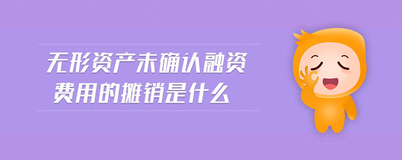 無形資產(chǎn)未確認融資費用的攤銷是什么