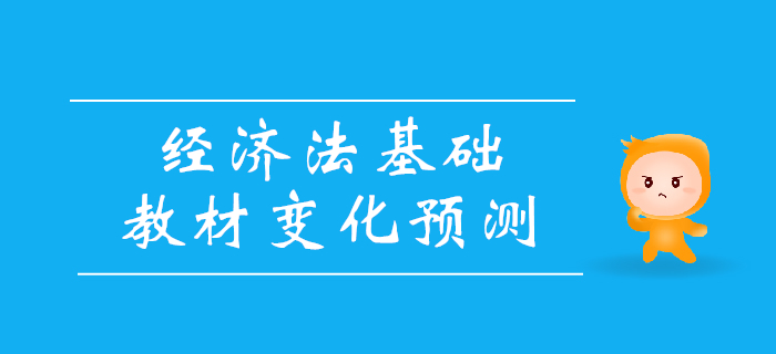 2020年初級(jí)會(huì)計(jì)考試經(jīng)濟(jì)法基礎(chǔ)教材變化大揭秘,！