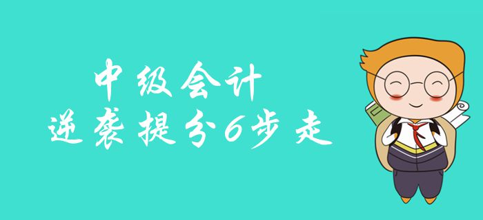 中級會計備考逆襲提分6步走！強化訓(xùn)練23小時,，穩(wěn)準(zhǔn)提分,！