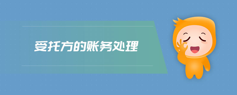 受托方的賬務(wù)處理