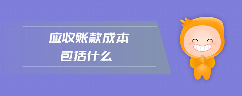 應收賬款成本包括什么