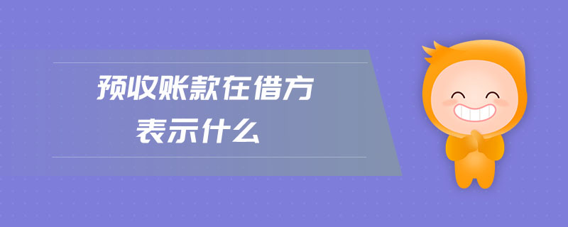 預(yù)收賬款在借方表示什么