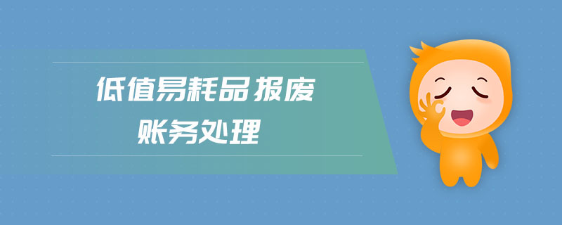 低值易耗品報廢賬務處理