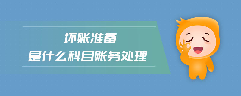 壞賬準備是什么科目賬務處理