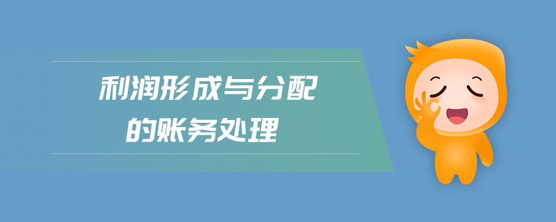 利潤(rùn)形成與分配的賬務(wù)處理
