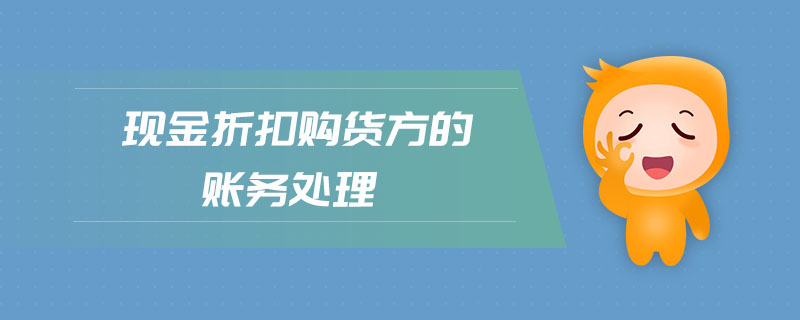 現(xiàn)金折扣購(gòu)貨方的賬務(wù)處理